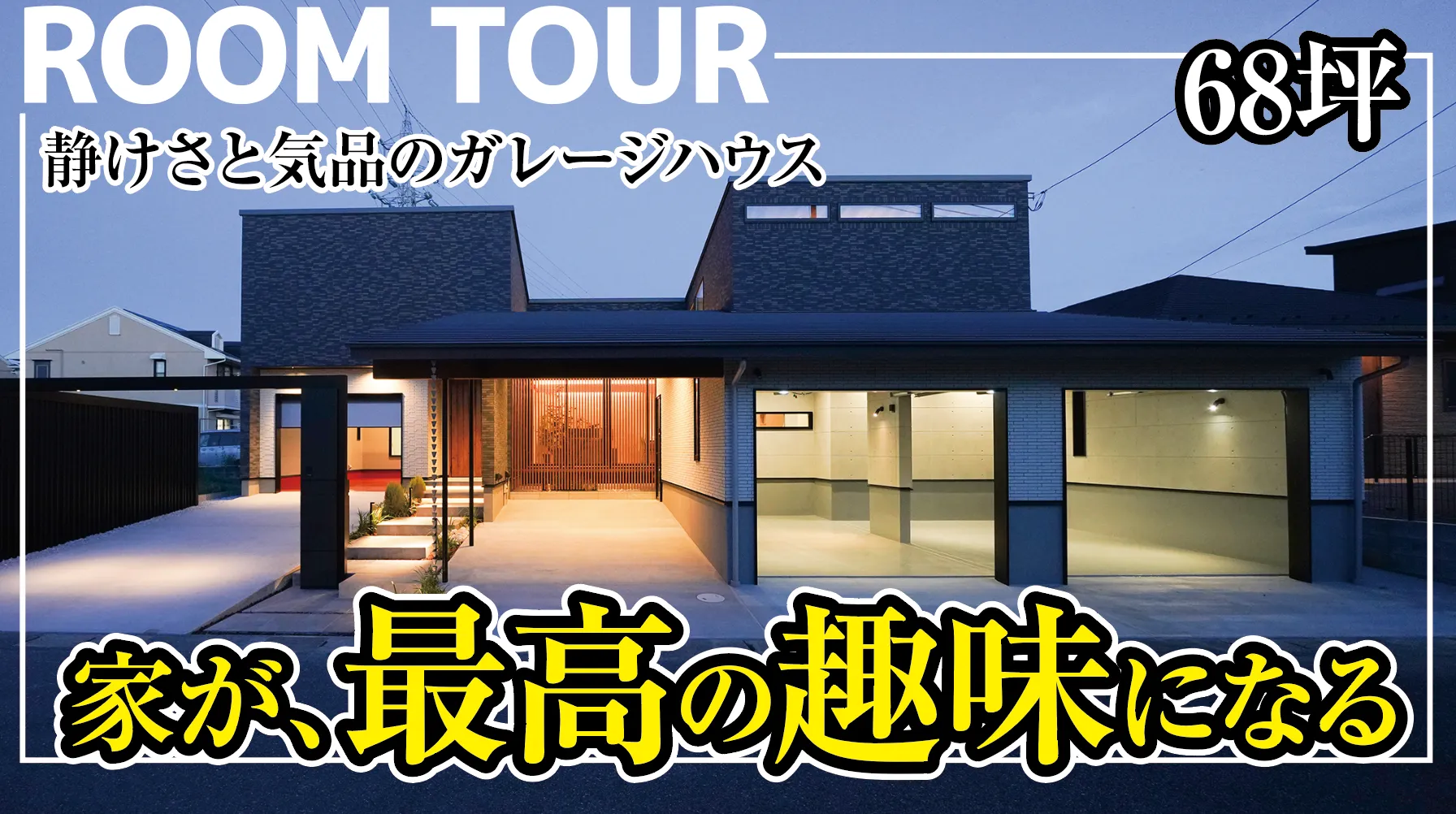 【ルームツアー】車と暮らす68坪の邸宅｜これが理想のガレージハウス×トレーニングルーム×上質デザイン｜家が、最高の趣味になる。